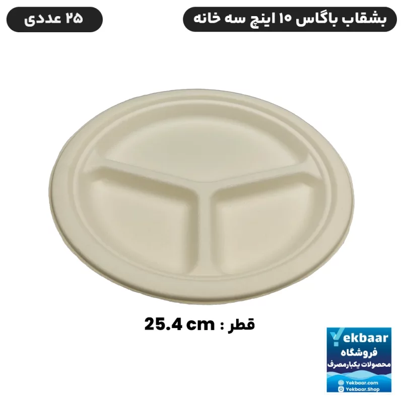 خرید و قیمت بشقاب سه خانه یکبار مصرف باگاس سایز 10 اینچ 25 عددی + فروش عمده